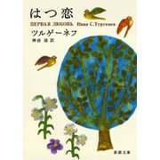 はつ恋（新潮社） [電子書籍]