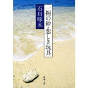 一握の砂・悲しき玩具―石川啄木歌集―（新潮社） [電子書籍]