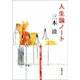 人生論ノート（新潮社） [電子書籍]