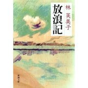 放浪記（新潮社） [電子書籍]