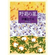 野菊の墓（新潮社） [電子書籍]