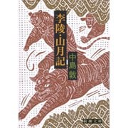 李陵・山月記（新潮社） [電子書籍]