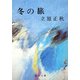 冬の旅（新潮社） [電子書籍]