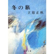 冬の旅（新潮社） [電子書籍]