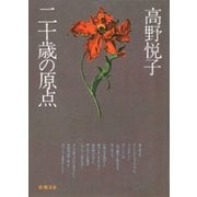 二十歳の原点（新潮社） [電子書籍]
