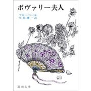 ボヴァリー夫人（新潮社） [電子書籍]