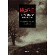 嵐が丘（新潮社） [電子書籍]