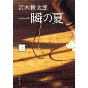 一瞬の夏（上）（新潮社） [電子書籍]