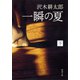 一瞬の夏（下）（新潮社） [電子書籍]