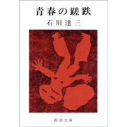 青春の蹉跌（新潮社） [電子書籍]