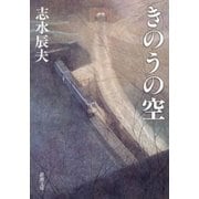 きのうの空（新潮社） [電子書籍]