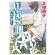 検事 霞夕子 風極の岬（新潮社） [電子書籍]