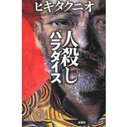 人殺しパラダイス（新潮社） [電子書籍]