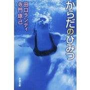 からだのひみつ（新潮社） [電子書籍]