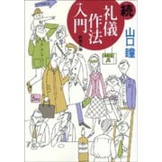 続 礼儀作法入門（新潮社） [電子書籍]