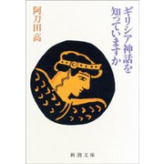 ギリシア神話を知っていますか（新潮社） [電子書籍]