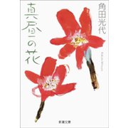真昼の花（新潮社） [電子書籍]