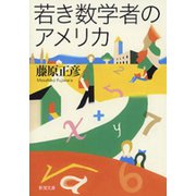 若き数学者のアメリカ（新潮社） [電子書籍]