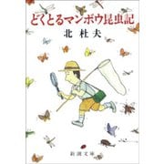 どくとるマンボウ昆虫記（新潮社） [電子書籍]