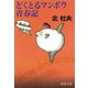 どくとるマンボウ青春記（新潮社） [電子書籍]