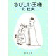さびしい王様（新潮社） [電子書籍]