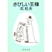 さびしい王様（新潮社） [電子書籍]