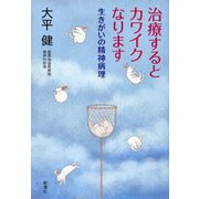 治療するとカワイクなります―生きがいの精神病理―（新潮社） [電子書籍]