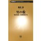 男の貌―私の出会った経営者たち―（新潮新書）（新潮社） [電子書籍]