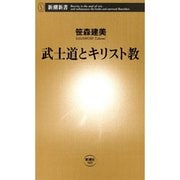 武士道とキリスト教（新潮新書）（新潮社） [電子書籍]