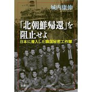 「北朝鮮帰還」を阻止せよ―日本に潜入した韓国秘密工作隊―（新潮社） [電子書籍]