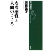 皮膚感覚と人間のこころ（新潮選書）（新潮社） [電子書籍]