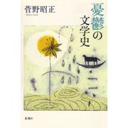 憂鬱の文学史（新潮社） [電子書籍]