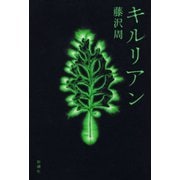 キルリアン（新潮社） [電子書籍]