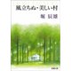 風立ちぬ・美しい村（新潮社） [電子書籍]