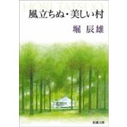 風立ちぬ・美しい村（新潮社） [電子書籍]