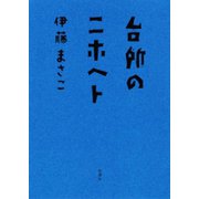 台所のニホヘト（新潮社） [電子書籍]