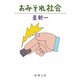 おみそれ社会（新潮社） [電子書籍]