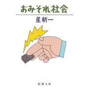 おみそれ社会（新潮社） [電子書籍]