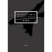 アクシデント・レポート（新潮社） [電子書籍]