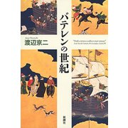 バテレンの世紀（新潮社） [電子書籍]