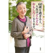 60歳を過ぎると、人生はどんどんおもしろくなります。（新潮社） [電子書籍]