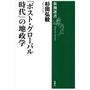 「ポスト・グローバル時代」の地政学（新潮選書）（新潮社） [電子書籍]