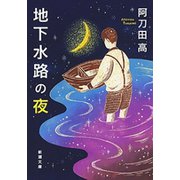 地下水路の夜（新潮文庫）（新潮社） [電子書籍]