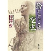 捨ててこそ 空也（新潮文庫）（新潮社） [電子書籍]