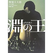 淵の王（新潮文庫）（新潮社） [電子書籍]