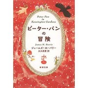 ピーター・パンの冒険（新潮文庫）（新潮社） [電子書籍]