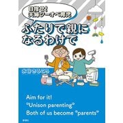 目指せ！ 夫婦ツーオペ育児 ふたりで親になるわけで（新潮社） [電子書籍]