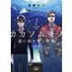 カカノムモノ2―思い出を奪った男―（新潮文庫nex）（新潮社） [電子書籍]