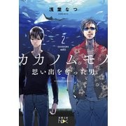 カカノムモノ2―思い出を奪った男―（新潮文庫nex）（新潮社） [電子書籍]