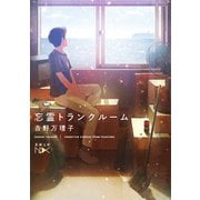 忘霊トランクルーム（新潮文庫nex）（新潮社） [電子書籍]